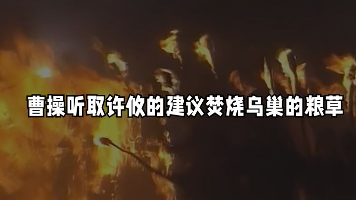 【昭君百家说】曹操听取许攸建议焚烧乌巢的粮草截图
