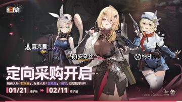 【定向采购】精英人形「安朵丝」获取概率限时提升！