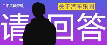 关于“汽车乐园”的争议与期待，我们必须坦白