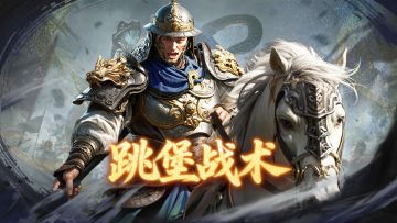 军师府丨灵活游击，进退自如！最考验拉扯的战术是这个？