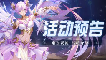 即将上线｜聚宝灵池