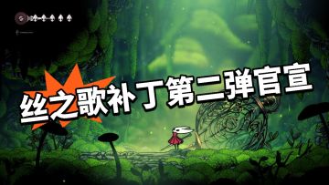 丝之歌 二次补丁官宣！良心引热议！