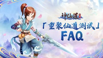 《神仙道：怀旧》「重聚仙道测试」FAQ