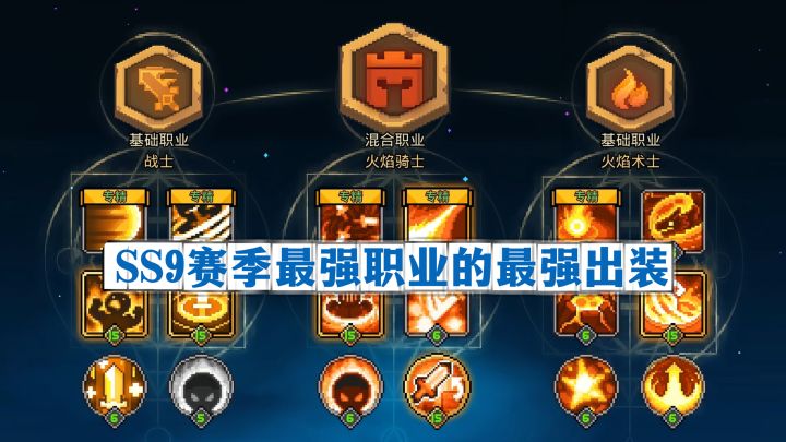 元气骑士前传:SS9天花板!火焰骑士最强出装截图