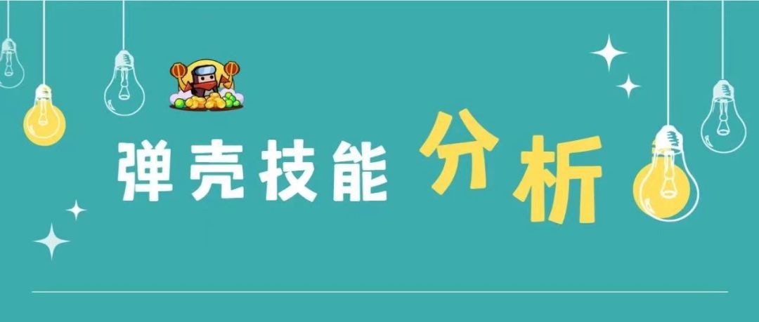 《弹壳特攻队》弹壳技能分析截图