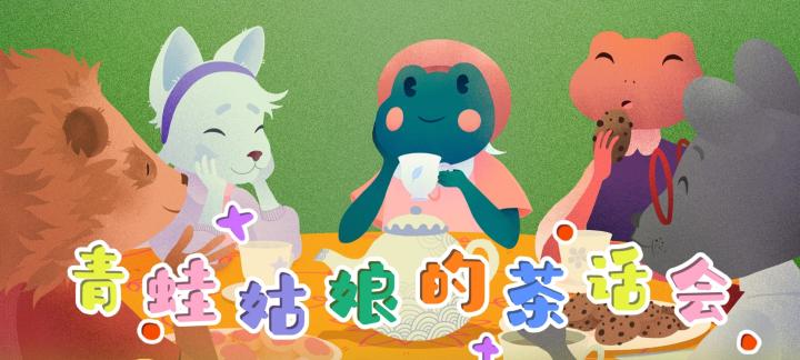 解谜佳作07 | 一段温馨治愈的寻茶之旅,一个精致的儿童绘本故事截图