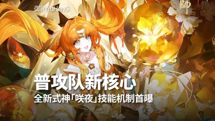 【阴阳师】普攻队迎来大补强，全新式神咲夜技能机制曝光截图