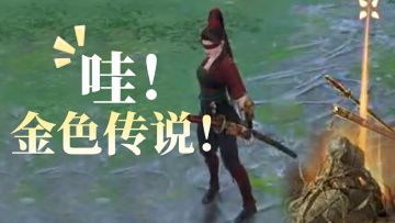 我在永劫手游捡垃圾