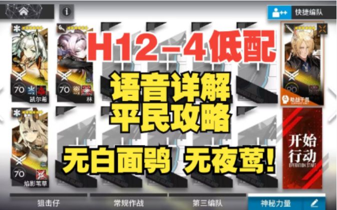 【明日方舟】H12-4平民攻略，无白面鸮夜莺，四核低配，语音轻松详解!截图