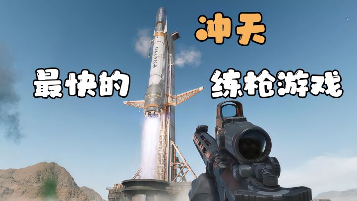 FPS史上最快练枪神器!越早发现,枪法越猛!🔥🔥🔥截图