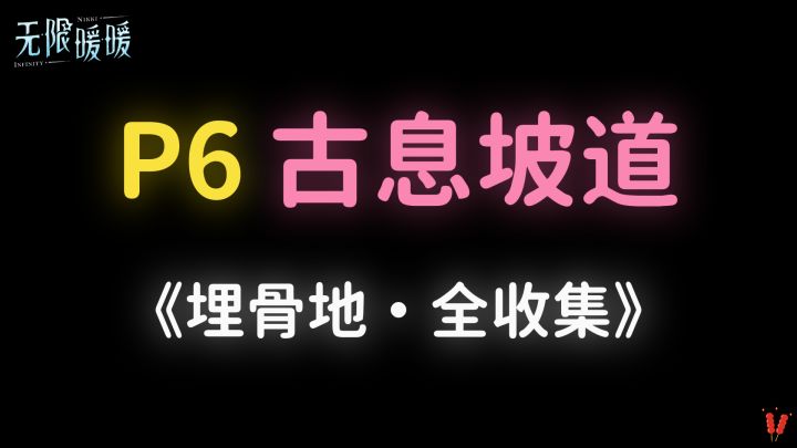 《埋骨地》P6「古息坡道」全收集。截图