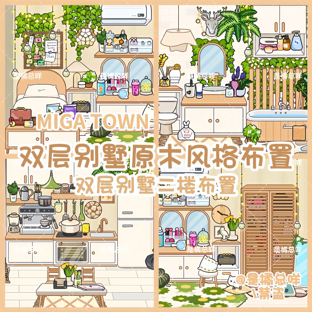 米加|双层别墅原木风格布置🏡 1