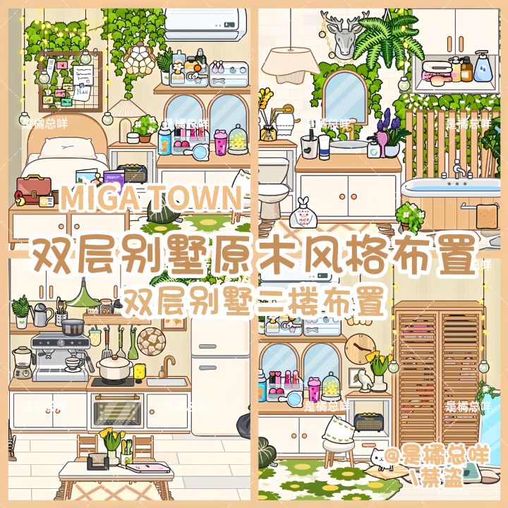 米加|双层别墅原木风格布置🏡截图