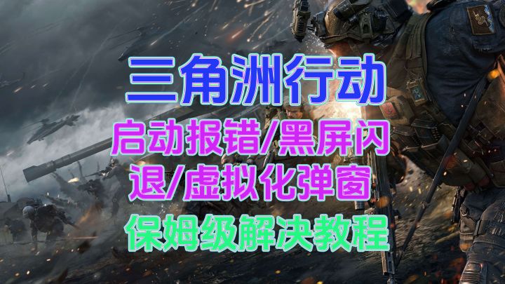 【三角洲行动】启动报错/黑屏闪退/虚拟化弹窗 保姆级解决教程截图