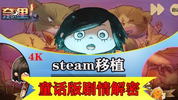steam移植：这是一场反乌托邦的绘本式童话冒险之旅