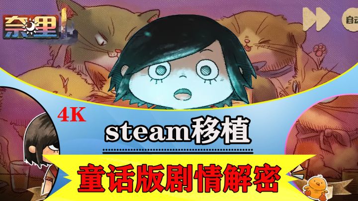 steam移植:这是一场反乌托邦的绘本式童话冒险之旅截图