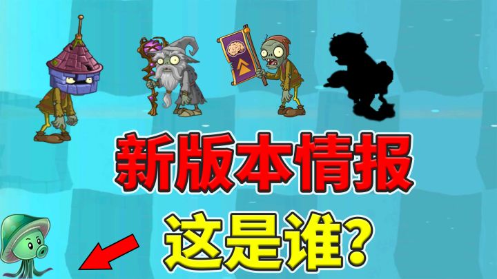 植物大战僵尸2:国际版大更新情报,海蘑菇终于能看海了?截图