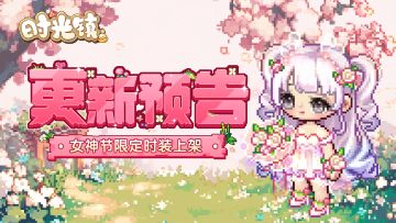 【小镇情报】黑糖骑士&真礼嫁纱 女神节限定时装上架！