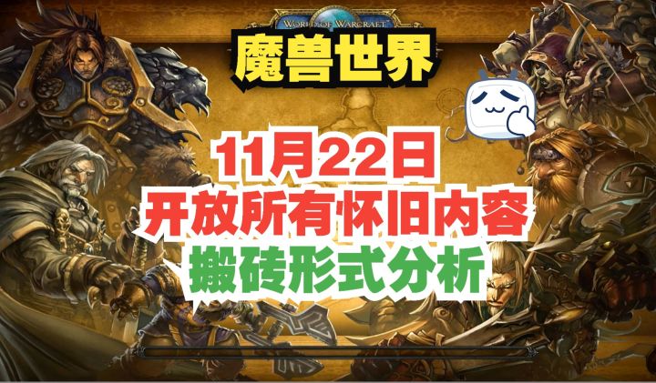 魔兽世界 11月22日开放所有怀旧内容搬砖形式分析截图
