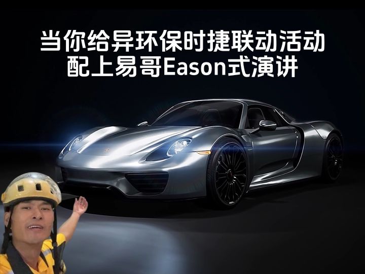 当你给异环保时捷联动活动配上易哥Eason式演讲截图