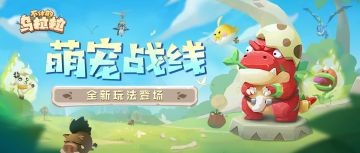 预告 | 新活动玩法「萌宠战线」即将上线！