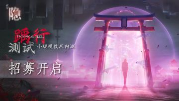 【首次小规模测试用户招募开启！ ∞《代号：隐》先导概念短片释放】