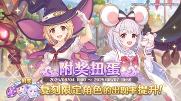 复刻限定角色附奖扭蛋开展预告