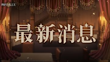 纳萨力克至尊手册⑧