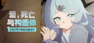 《绝区零》席德动画短片 | 爱，死亡与构造体