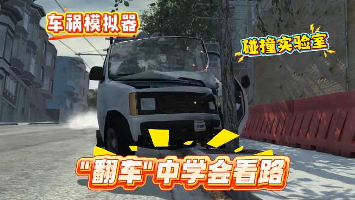 碰撞实验室:车祸模拟器 - 在翻车中学会看路!截图
