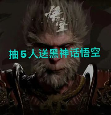 抽5人送黑神话