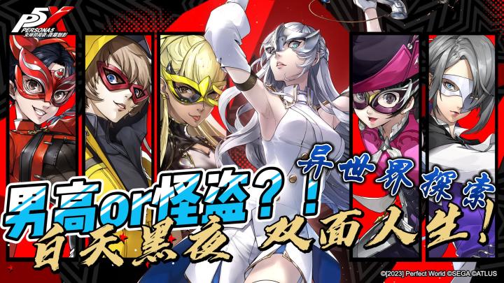 男高or怪盗？！白天黑夜双面人生💥4.12《P5X》全平台公测！截图