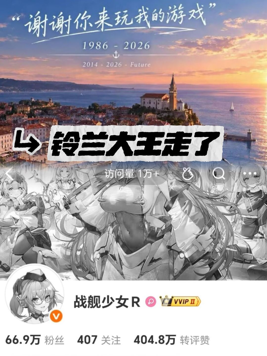 铃兰大王回港了!战舰少女R主创铃兰离世 1