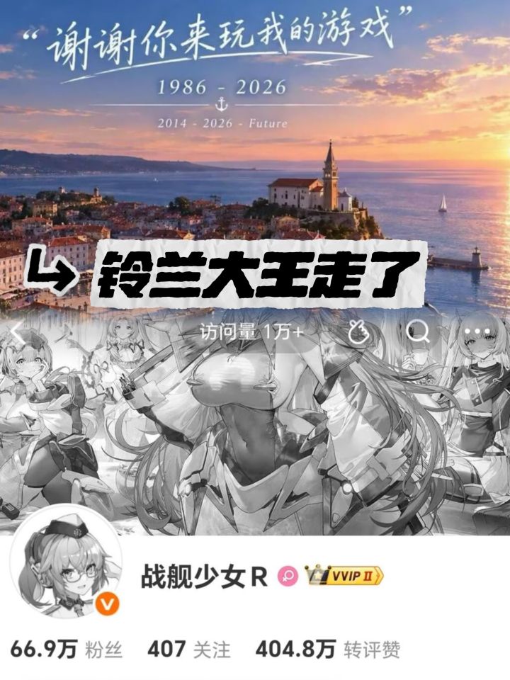铃兰大王回港了!战舰少女R主创铃兰离世截图
