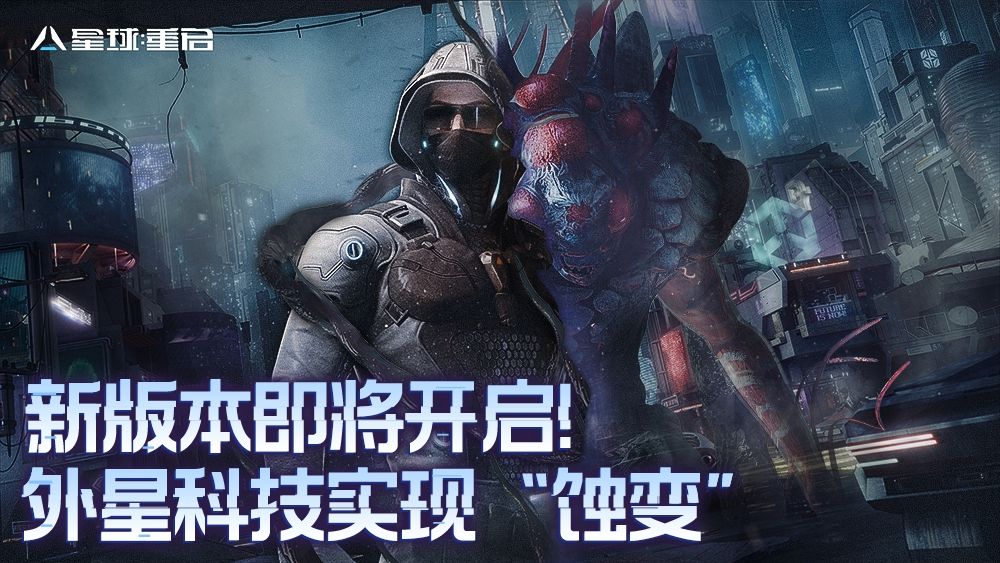 已开奖丨新版本即将上线!外星科技加持,“蚀变”登场