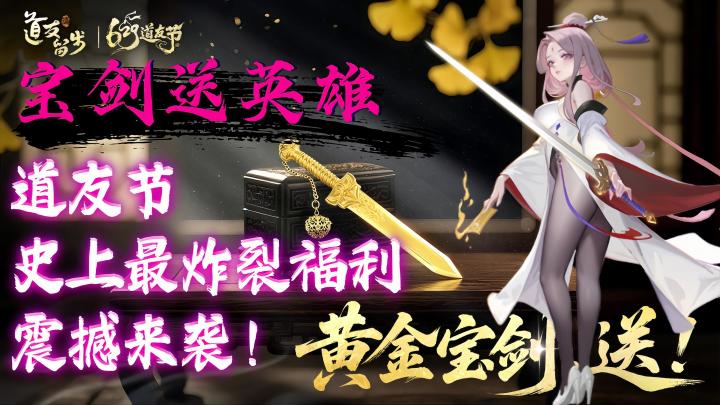 年度最大羊毛:骑着黄金宝剑领红包!道友节包赚指南!截图