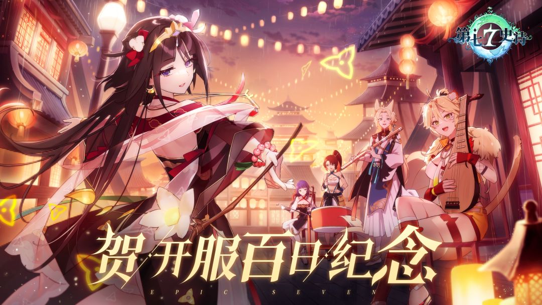 第七史诗 | 百日庆典今日开幕截图