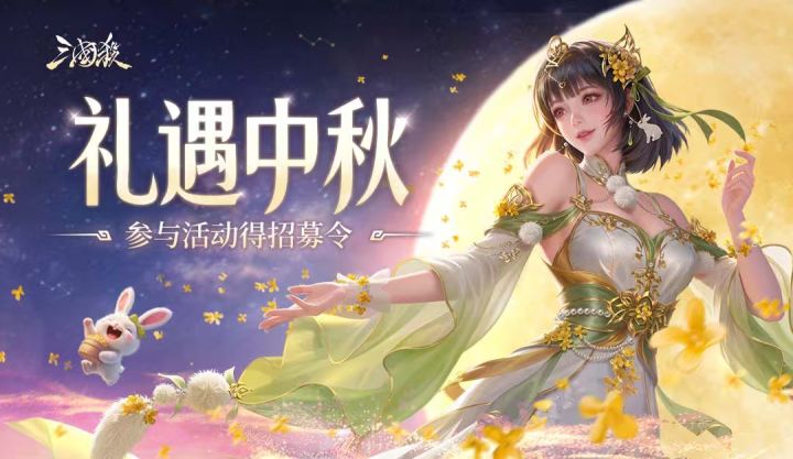 【论坛活动】礼遇中秋截图