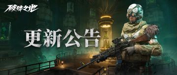 《破碎之地》将在9月24日明天上午8点进行更新，更新内容如下：
【内容新增】
1.新增6元系统商城礼包：唐湾旅程礼包，30级旅程礼包，40级旅程礼包，到达对应地点和等级时开放购买。
【内容调整】
1.无人区合作模式调整为周一至周日均开放。
2.装备词缀转移功能调整，由全部覆盖调整为可自由选择指定词缀转移。
【内容优化】
1.优化40级副本-油田工作区中首领区域的场景表现。
2.优化长款时装和裙类时