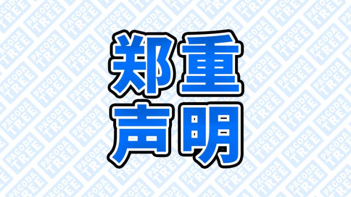 关于本游戏被投递至其他比赛平台事宜声明截图