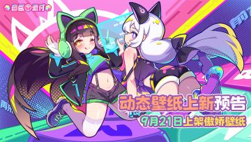 【已开奖】《盲盒派对》×《傲娇壁纸》多款全新动态壁纸上线！使用壁纸抽周边~