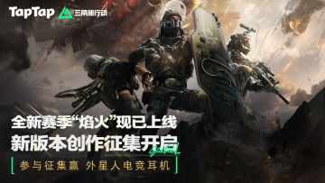 【已开奖】《三角洲行动》新赛季焰火开启！参与征集赢电竞耳机！