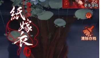 纸嫁衣4：红丝缠｜第四章攻略（下）