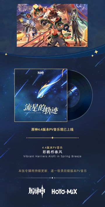 原神4.4版本PV音乐现已加入专辑