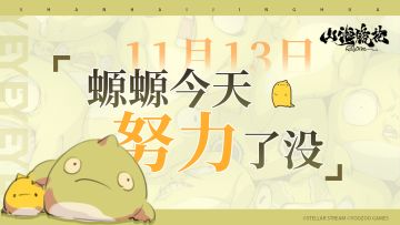 11月13日丨螈螈今天努力了没