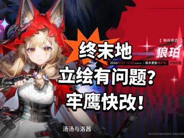 终末地立绘有问题？牢鹰快改！