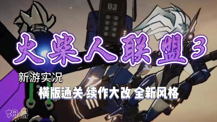 【火柴人联盟3】横版通关游戏试玩实况解说截图