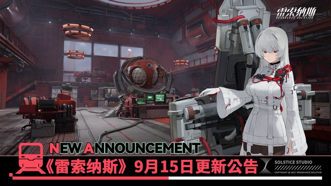 《雷索纳斯》9月15日更新公告 1