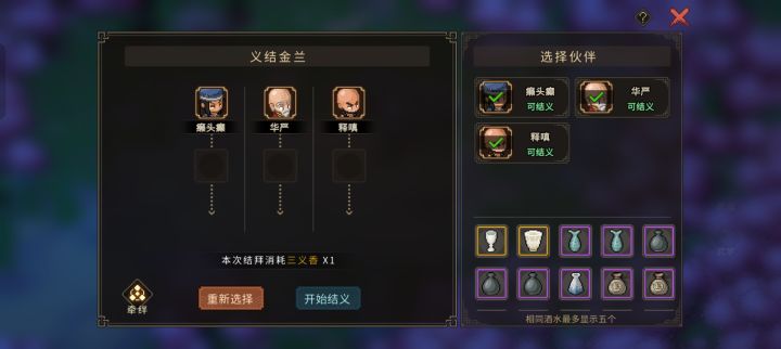 癞头癫、华严、释嗔竟然能结义截图