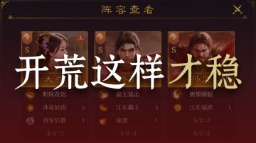 【玩家投稿】精品！开荒配队思路